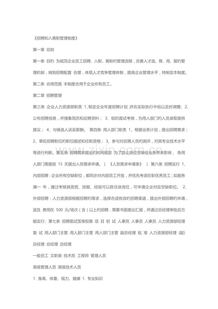 招聘和入离职管理制度.docx_第1页