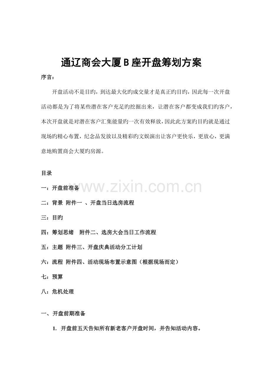 通辽商会大厦B座开盘策划方案.docx_第1页