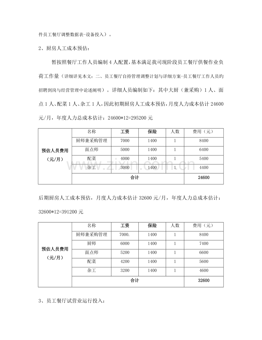 员工餐厅管理调整方案.doc_第2页