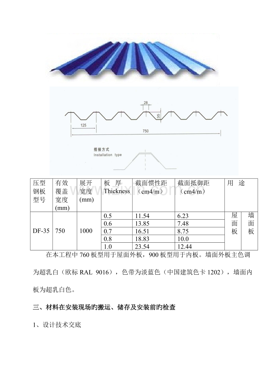 主厂房墙面及屋面压型钢板安装施工方案.doc_第3页