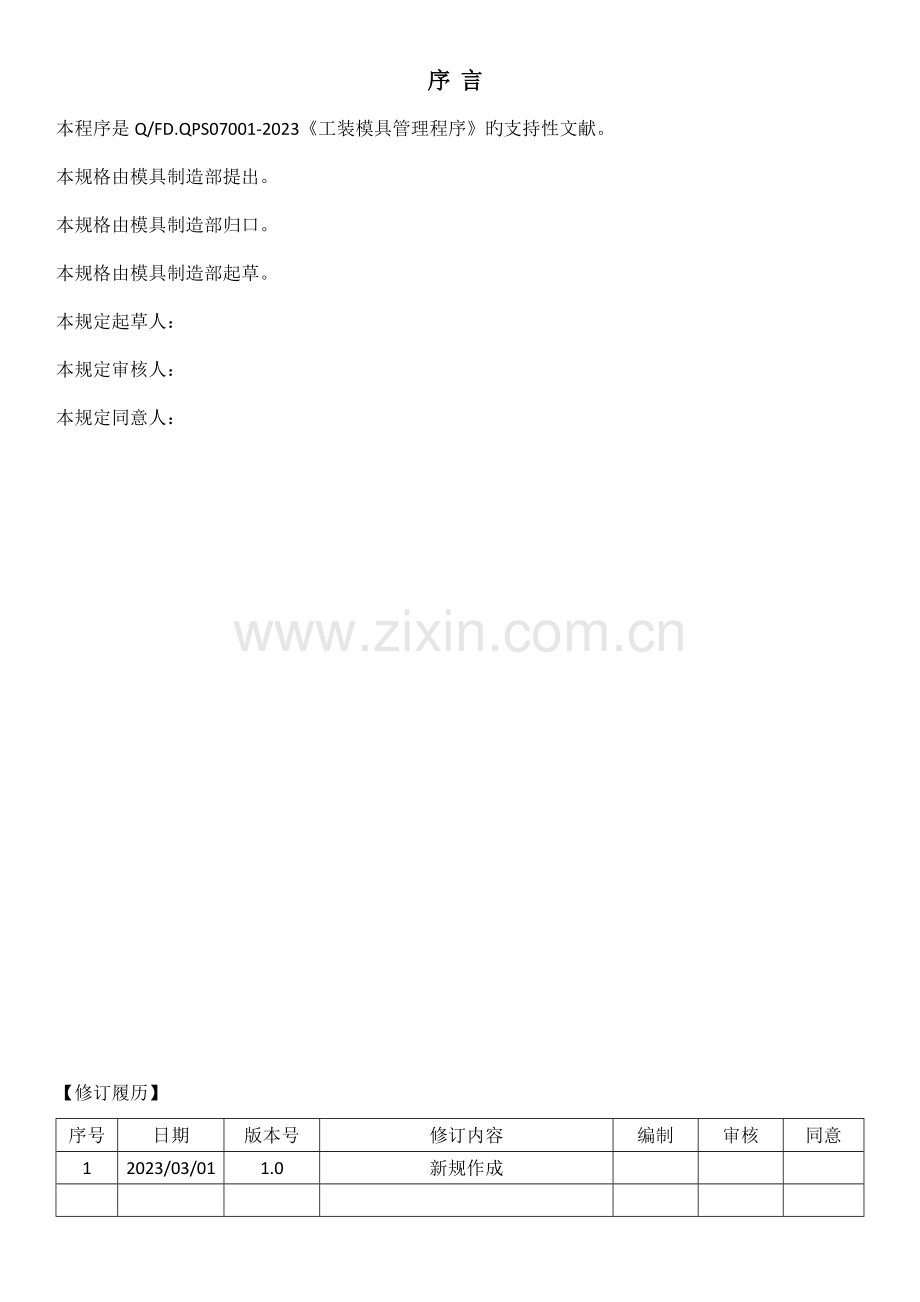 模具制造部绩效管理规定.docx_第2页