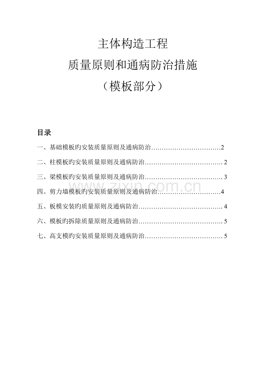 模板质量防治施工方案.doc_第1页