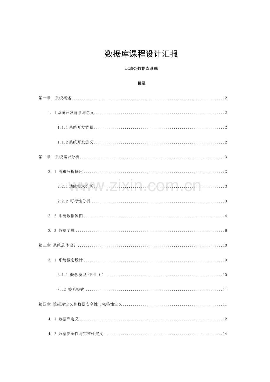 数据库课程设计报告-校运动会管理系统模板.doc_第1页