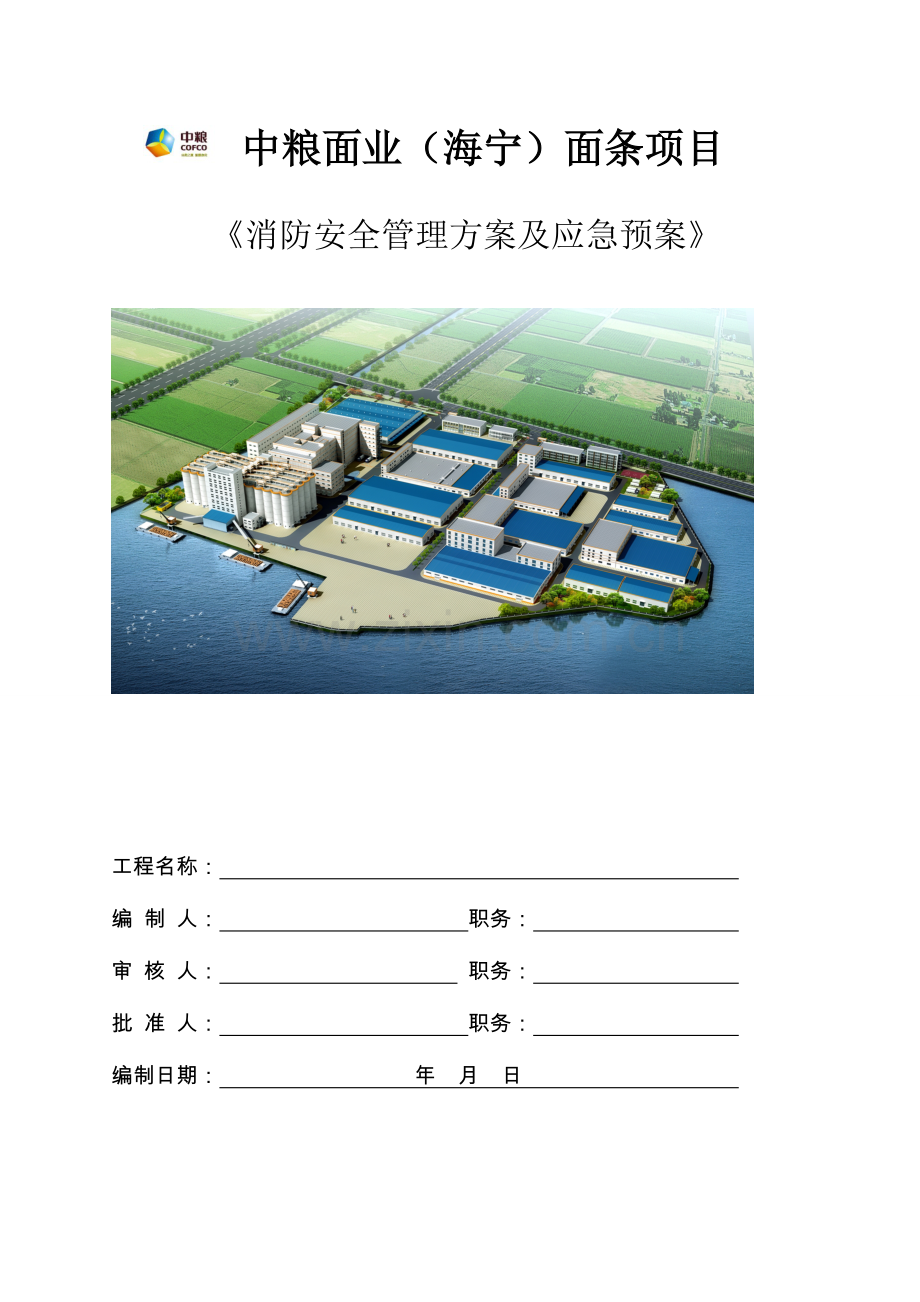 2023年中粮消防安全管理方案及应急预案.doc_第1页