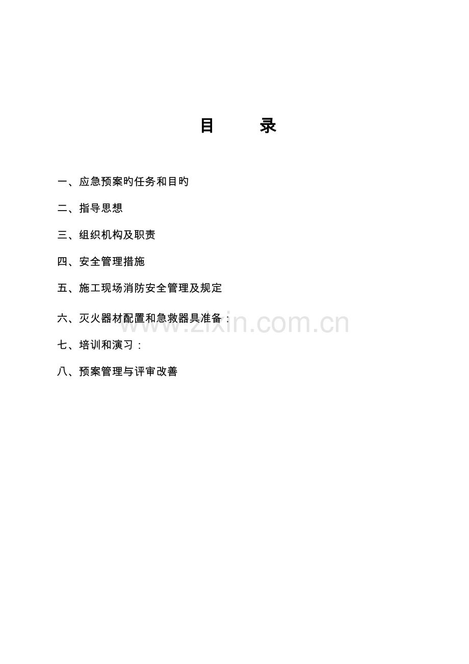 2023年中粮消防安全管理方案及应急预案.doc_第2页