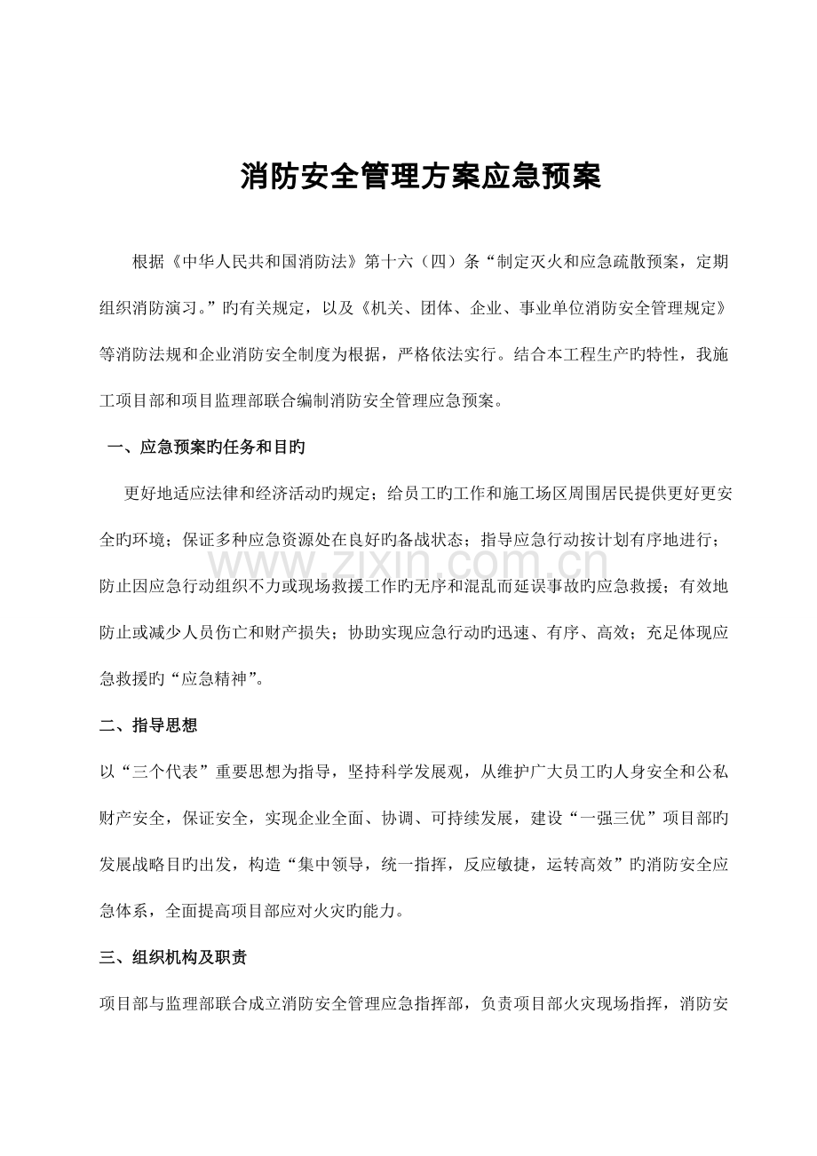 2023年中粮消防安全管理方案及应急预案.doc_第3页