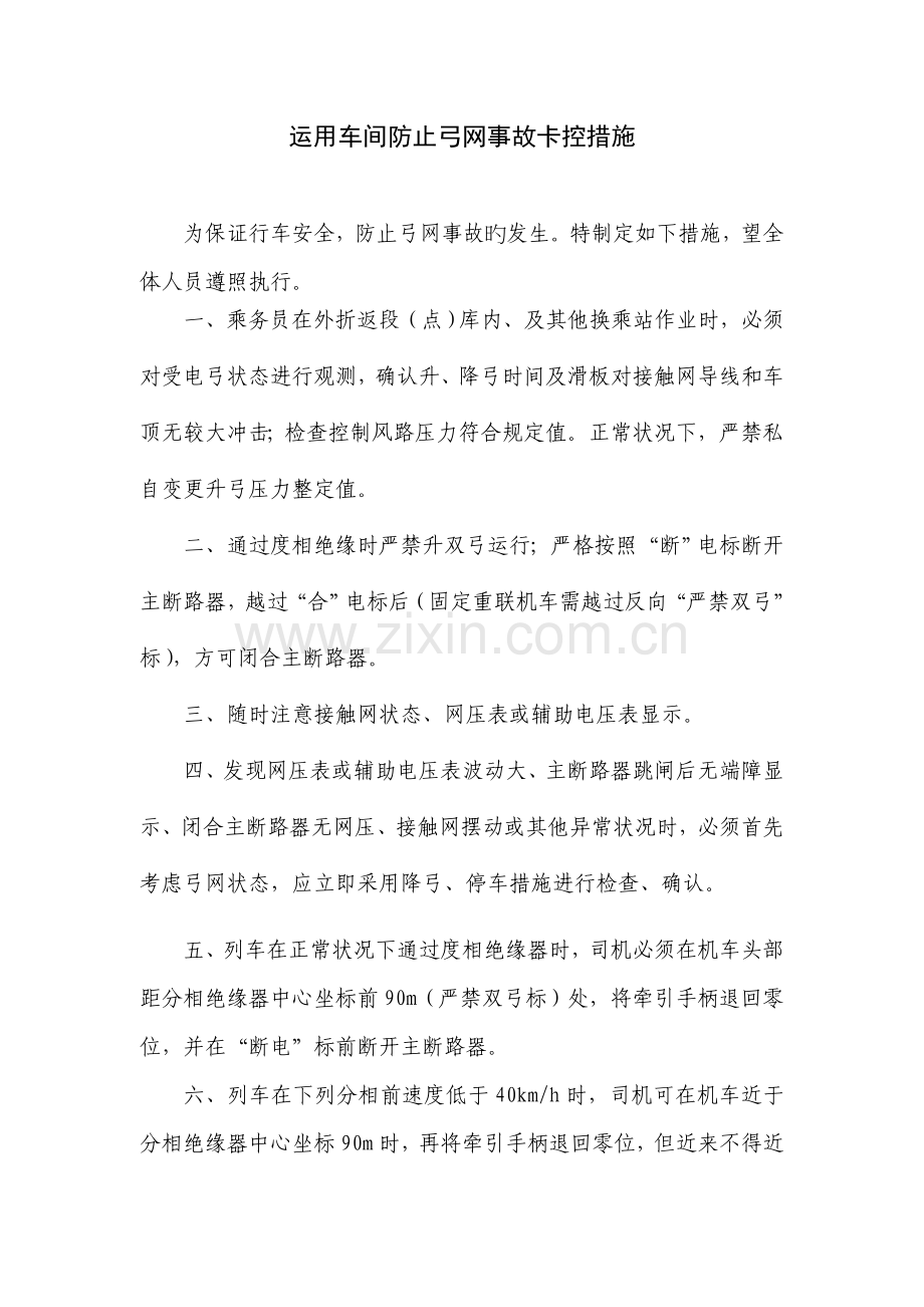 防止弓网事故的安全措施.doc_第1页