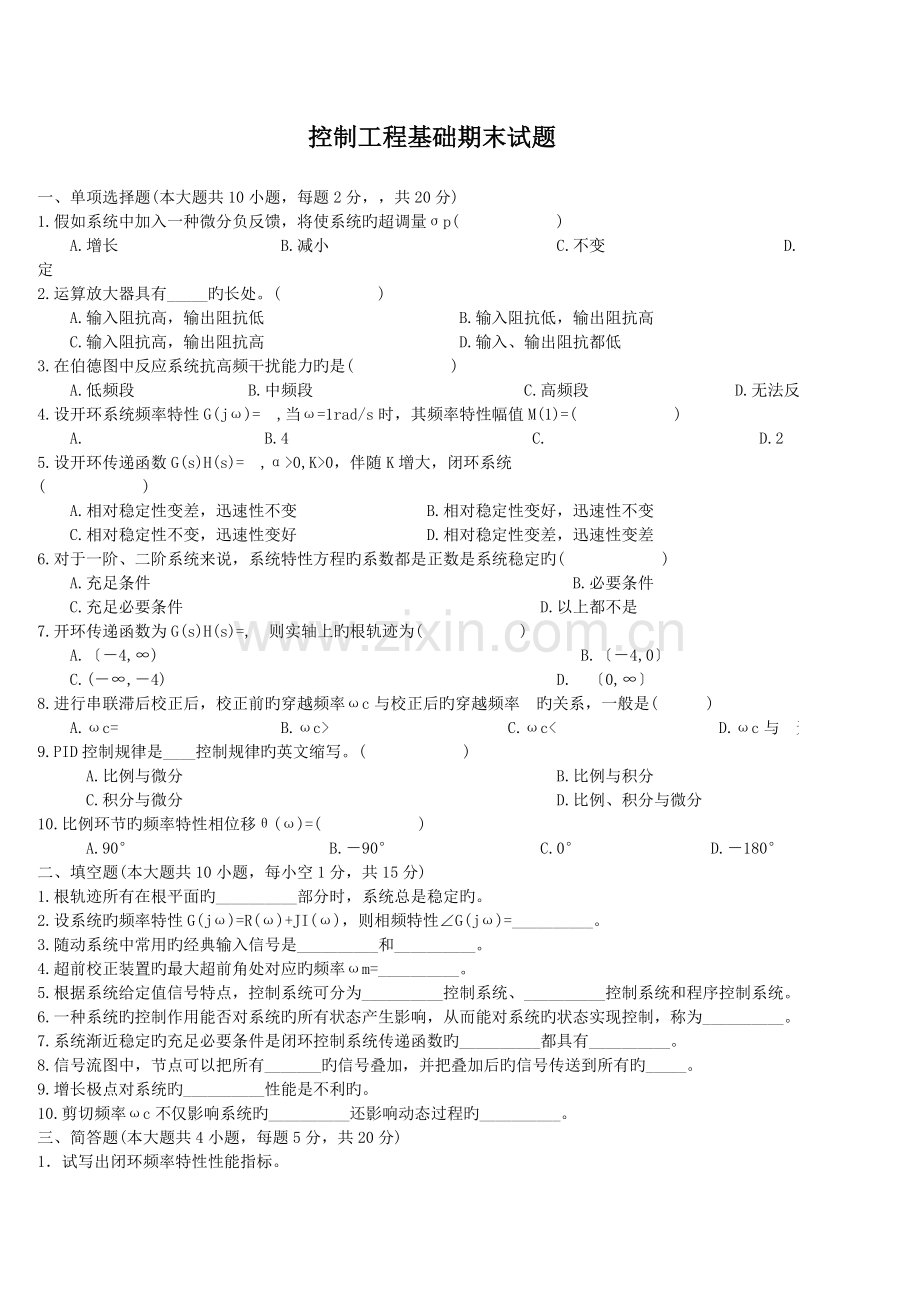 机械工程控制基础期末试卷答案.doc_第1页