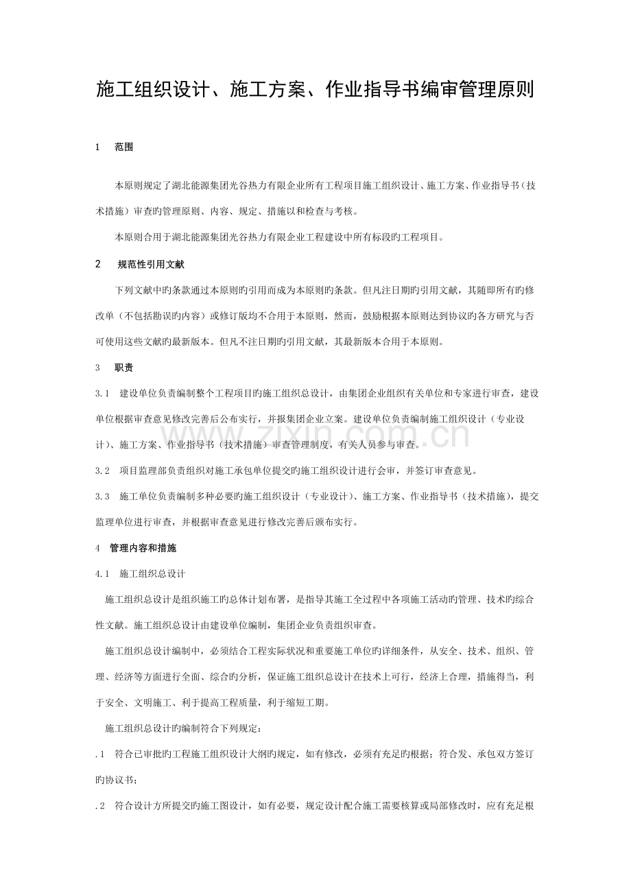 施工组织设计、施工方案、作业指导书编审管理标准.doc_第1页