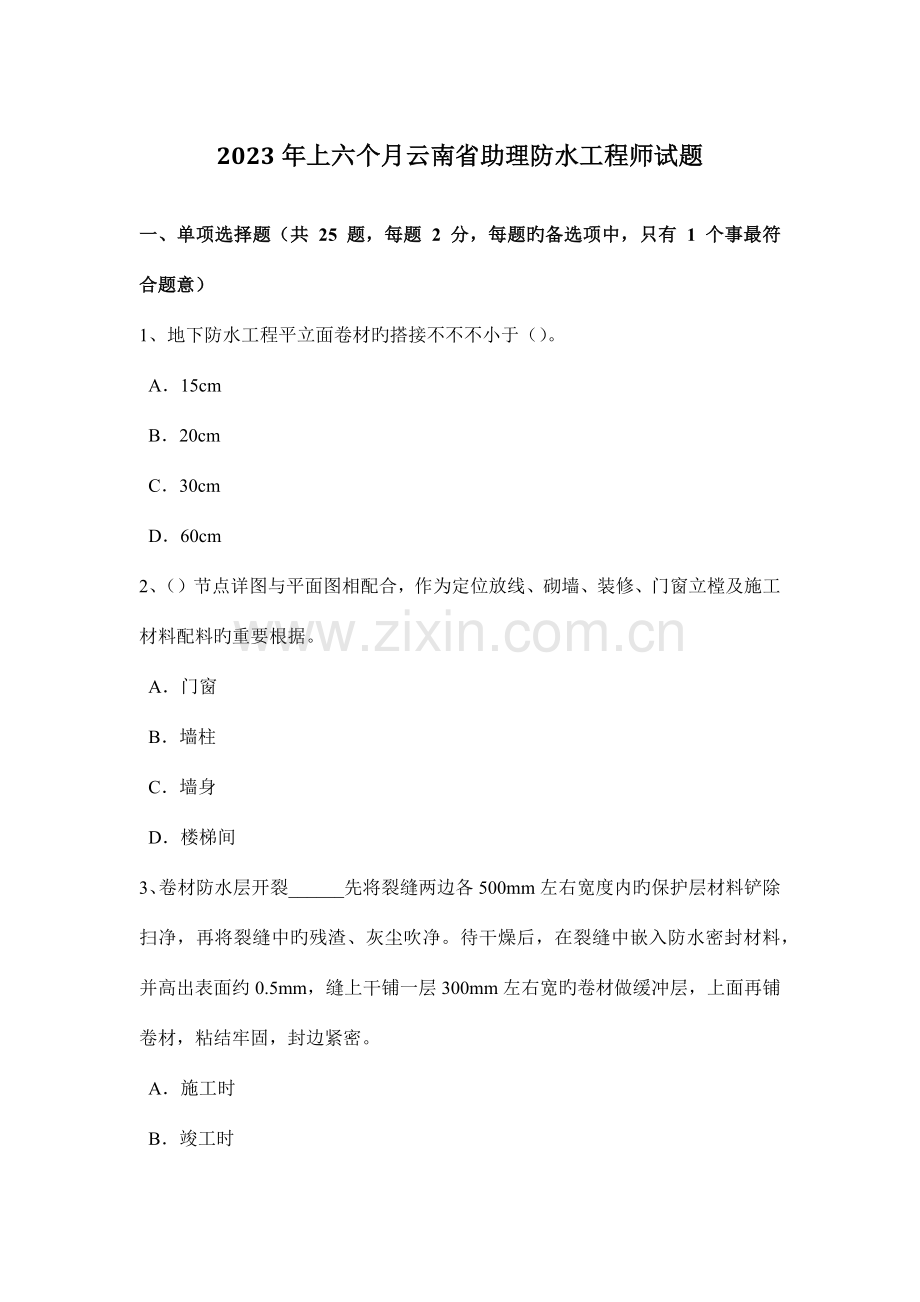 上半年云南省助理防水工程师试题.doc_第1页