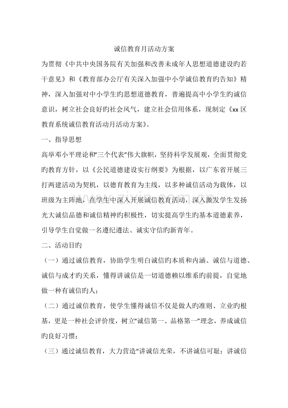 诚信教育月活动方案.docx_第1页