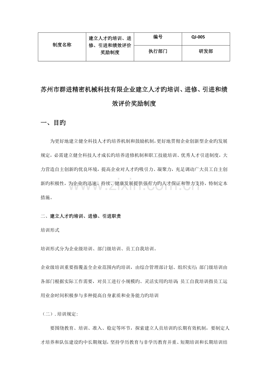 建立人才的培训进修引进和绩效评价奖励制度.docx_第1页