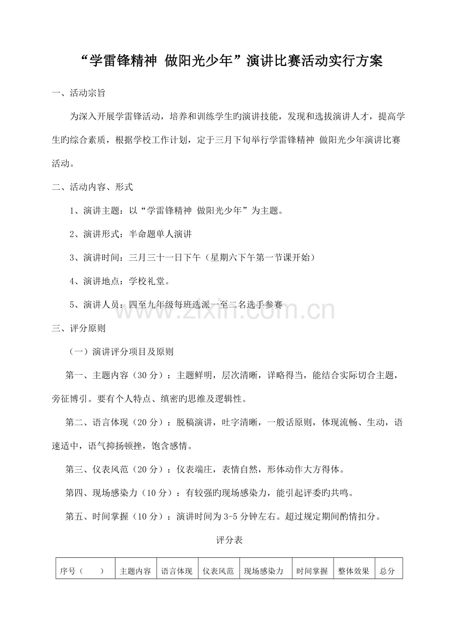 学雷锋树新风演讲比赛活动实施方案.doc_第1页