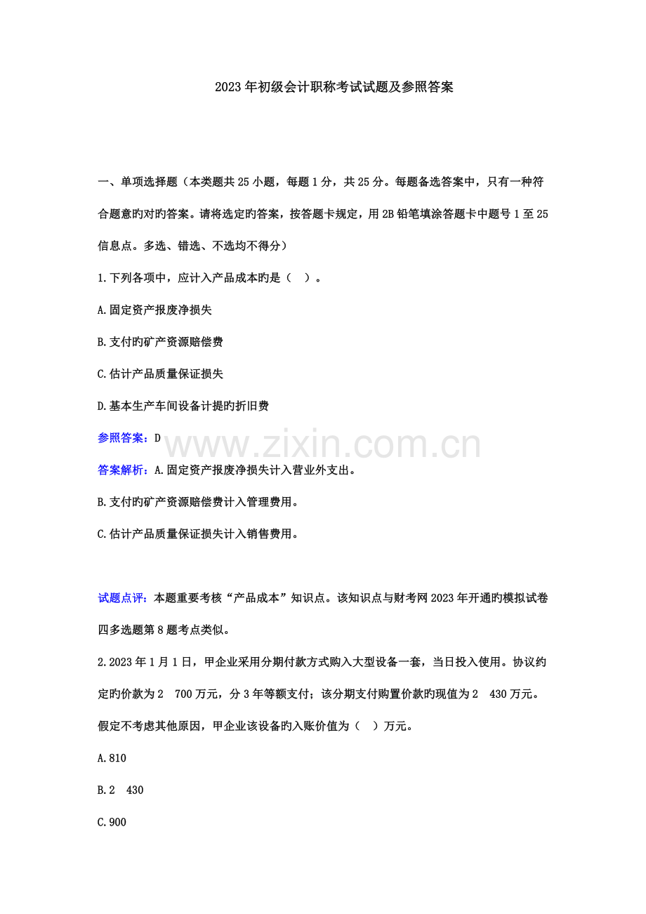 2023年会计职称考试初级会计实务试题及答案解析.docx_第1页