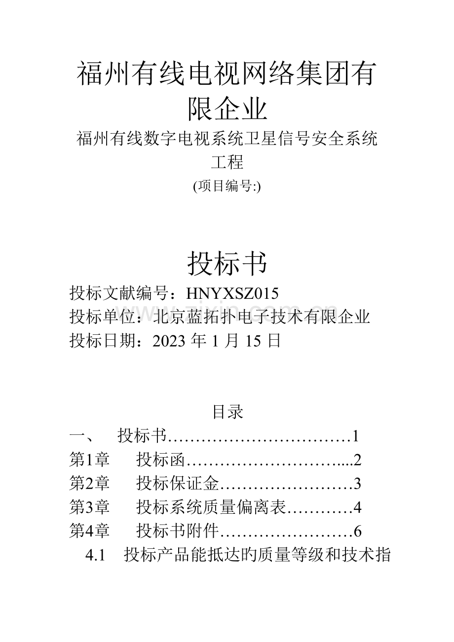 福州有线电视网络集团有限公司投标书.doc_第1页