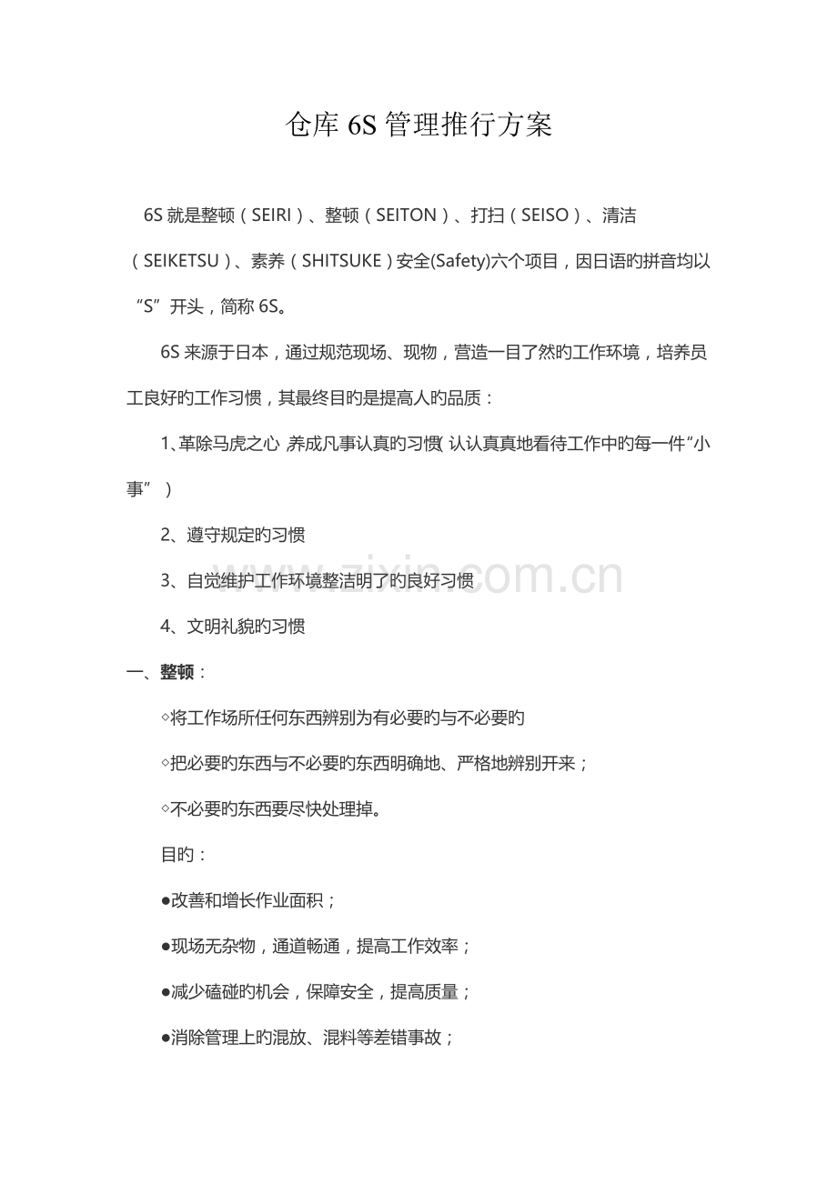 仓库六S管理实施方案.doc_第1页