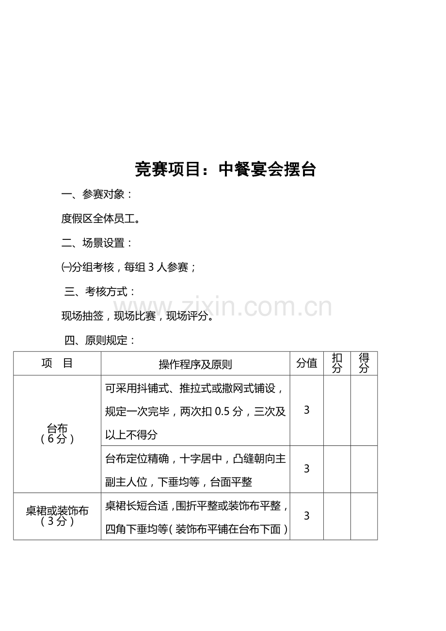 2023年中餐宴会摆台竞赛.doc_第1页