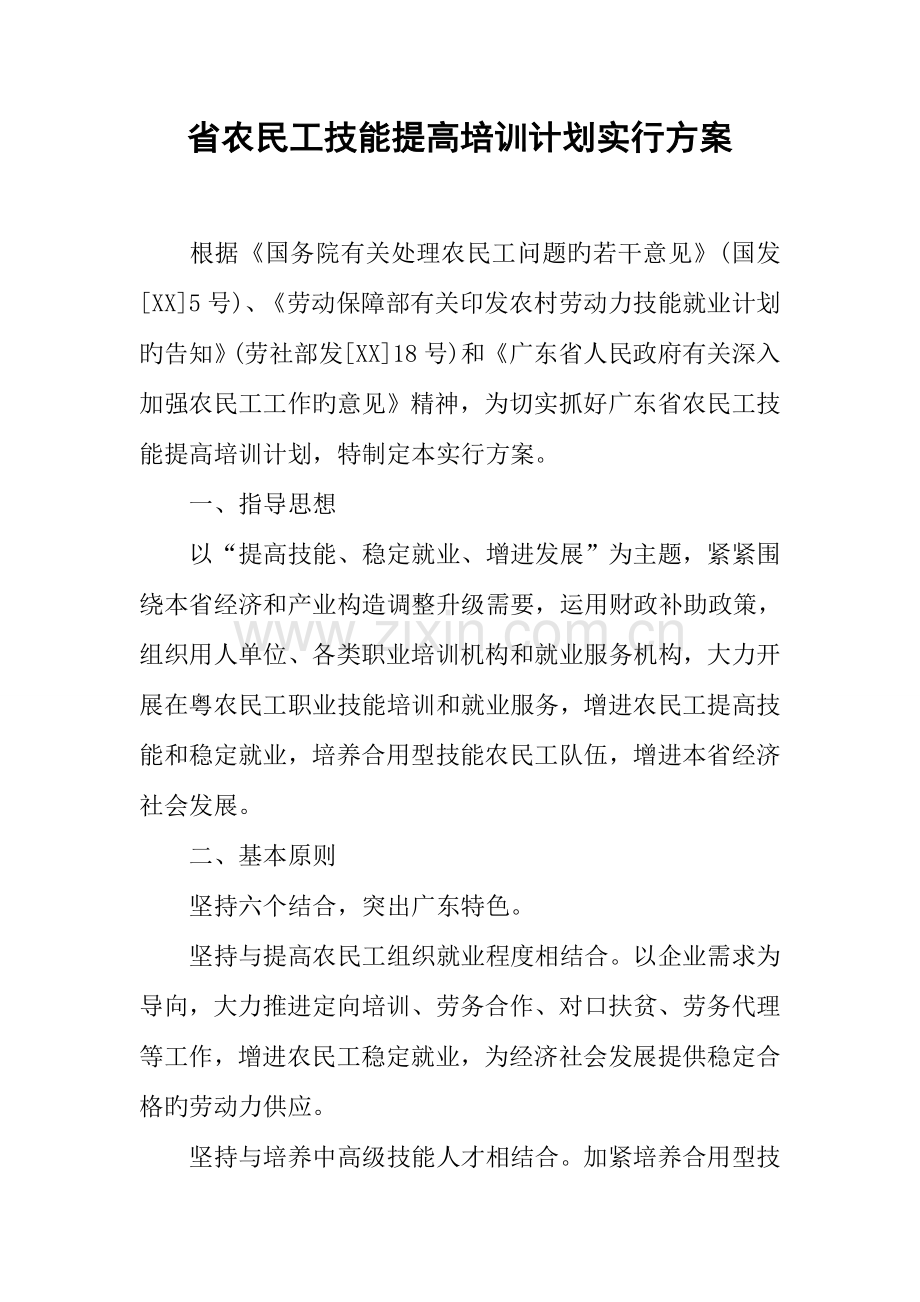 省农民工技能提升培训计划实施方案.docx_第1页