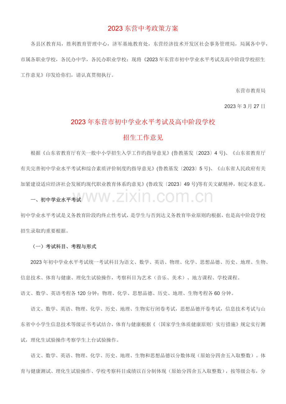 东营中考政策方案.docx_第1页