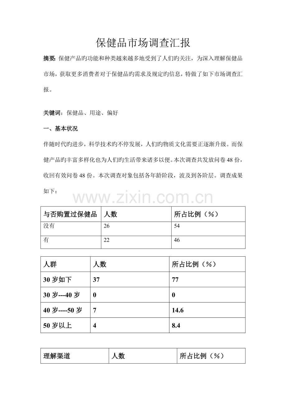 保健品市场调查报告.doc_第3页