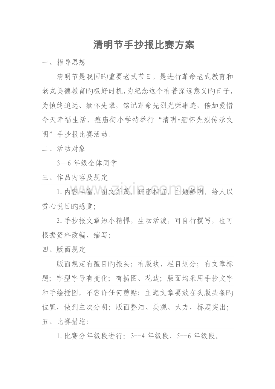 清明节手抄报比赛方案.docx_第1页