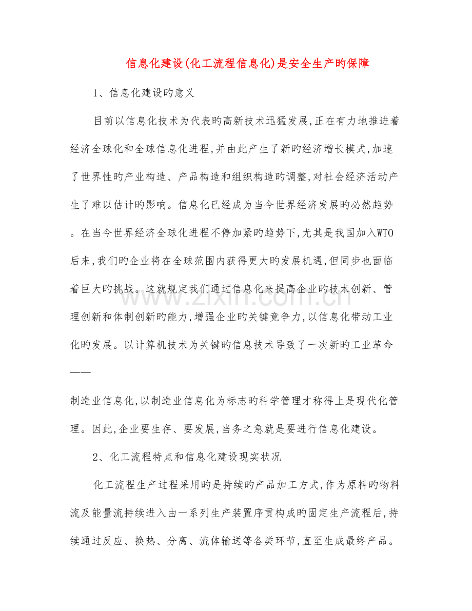 信息化建设化工流程信息化是安全生产的保障.doc_第1页