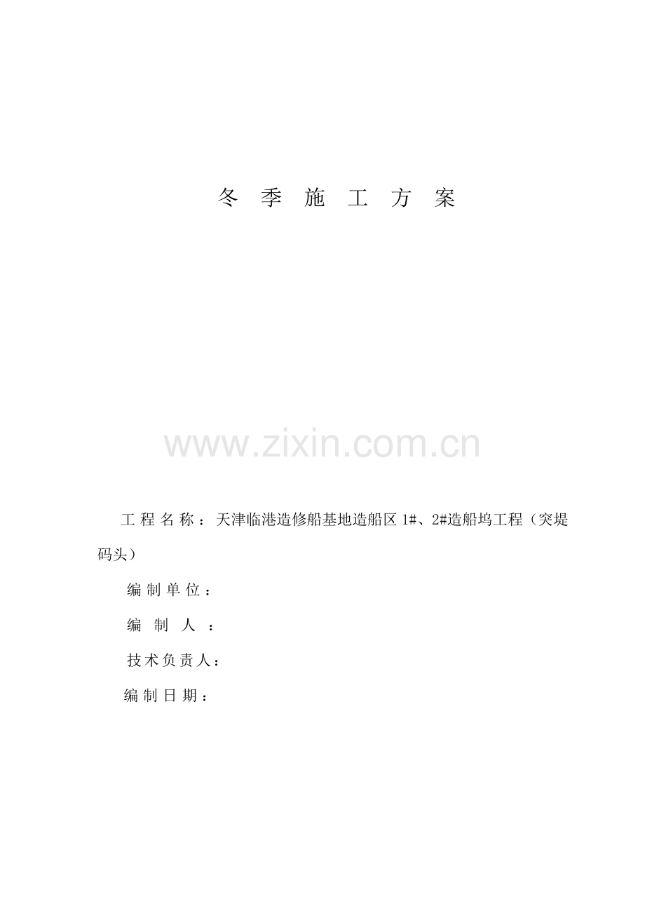 冬季施工方案中船重工天津临港造修船基地造船区造船坞建设工程.docx_第1页