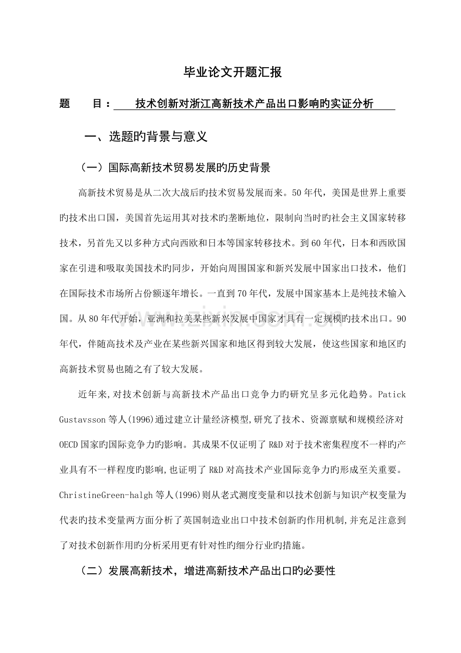 技术创新对浙江高新技术产品出口影响的实证分析开题报告.doc_第1页