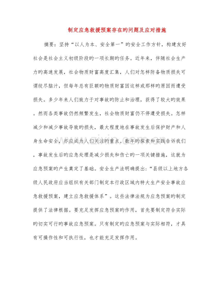 制定应急救援预案存在的问题及应对措施.doc_第1页