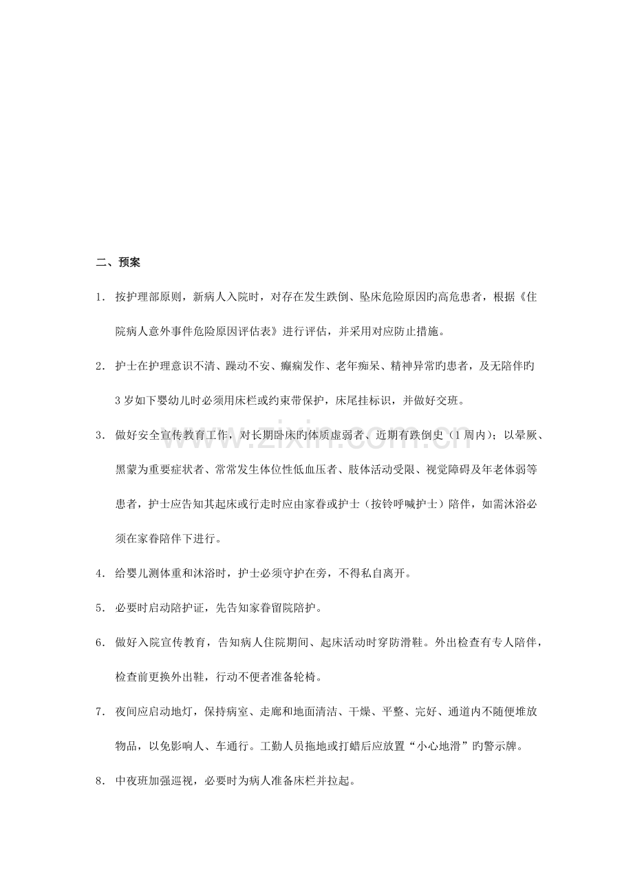 心内科防范患者跌倒坠床的相关制度风险评估相关处置措施及报告程序.docx_第2页