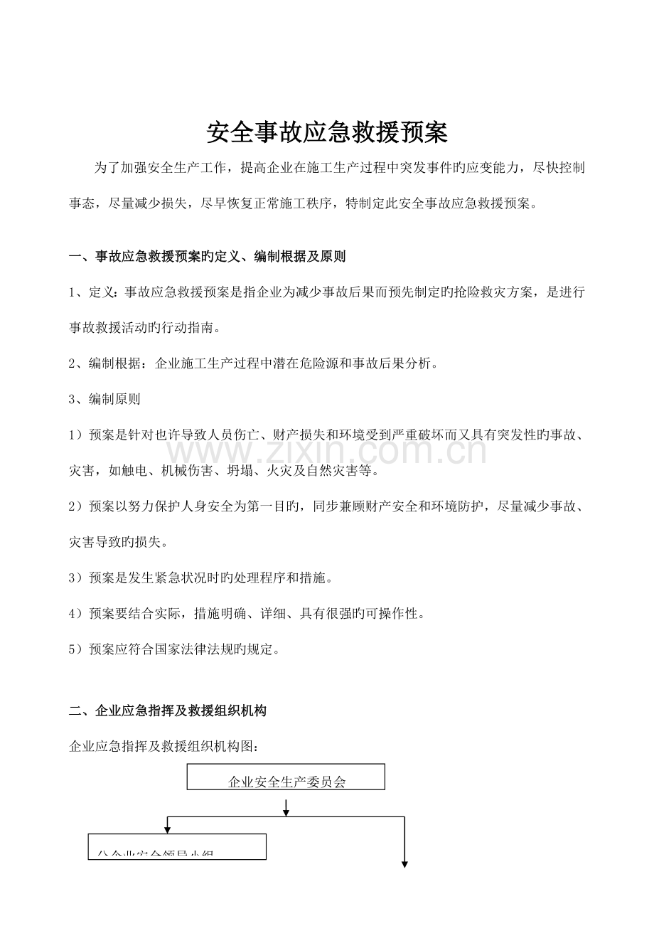 应急施工方案.doc_第1页