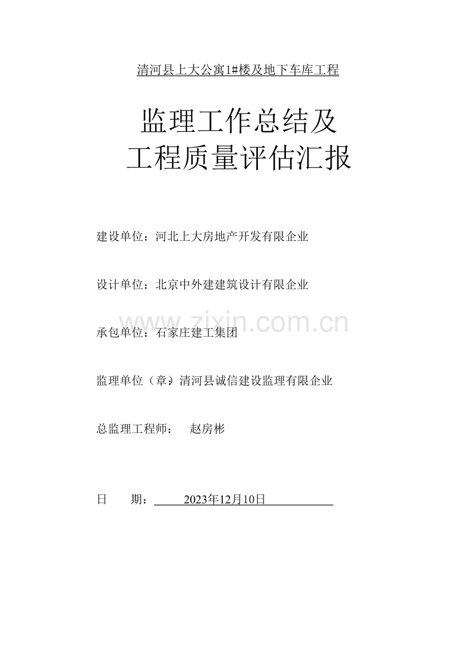 监理工作总结及质量评估报告.doc_第1页