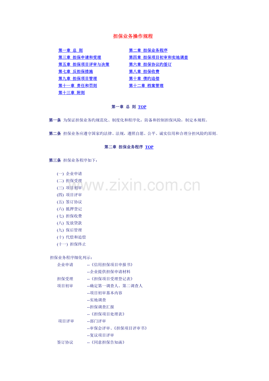 担保业务操作规程.doc_第1页