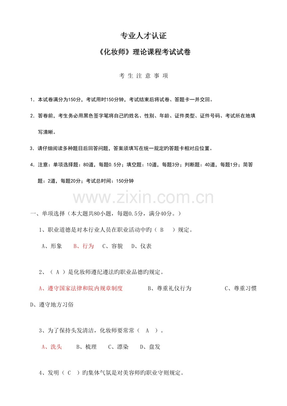 2023年化妆师美容师考试习题答案.doc_第1页