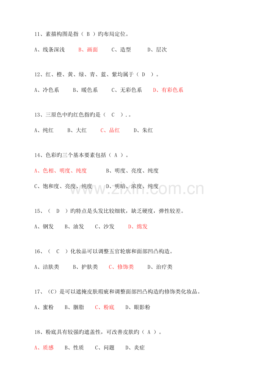 2023年化妆师美容师考试习题答案.doc_第3页