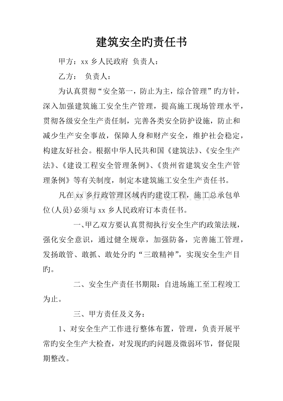 建筑安全的责任书.docx_第1页