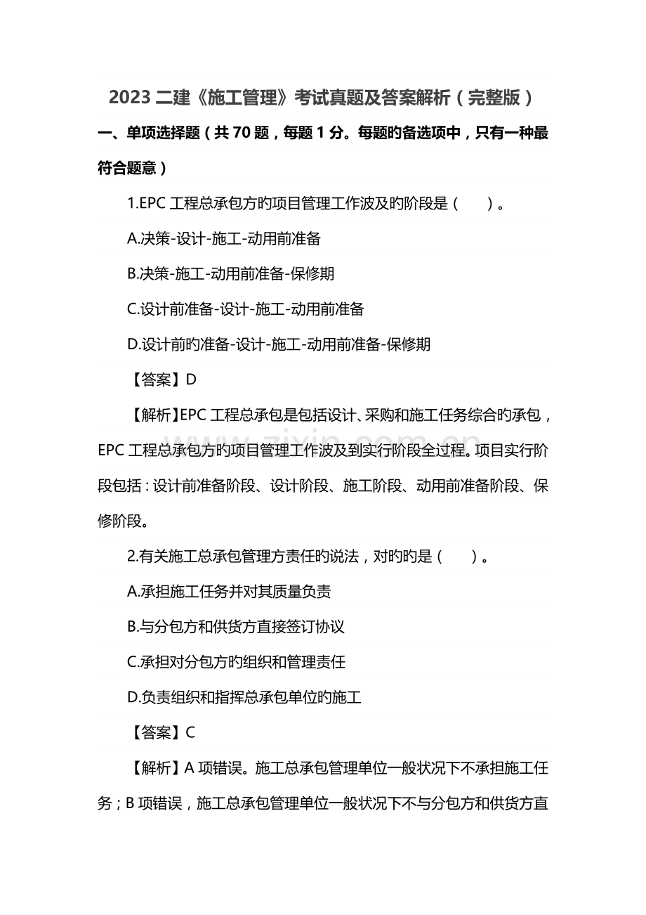 2023年二级建造师施工管理真题及答案解析完整版.docx_第1页