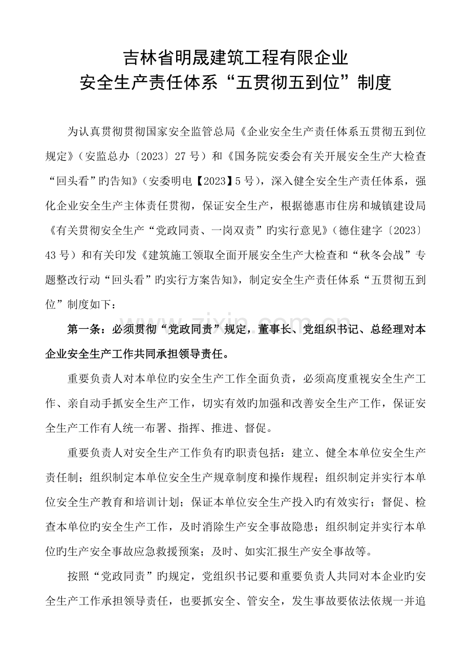 施工单位建筑公司五落实五到位制度.doc_第1页