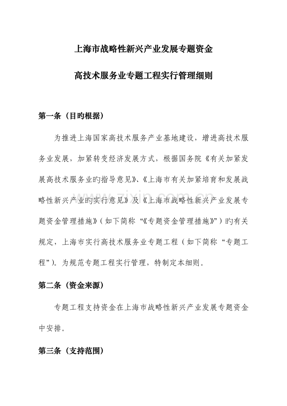 上海战略性新兴产业发展专项资金高技术服务业专项上海发改委.doc_第1页