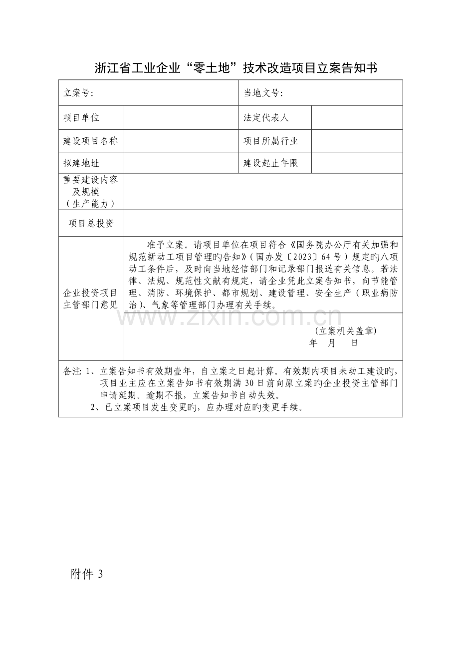 浙江工业企业零土地技术改造项目备案申请表.doc_第3页