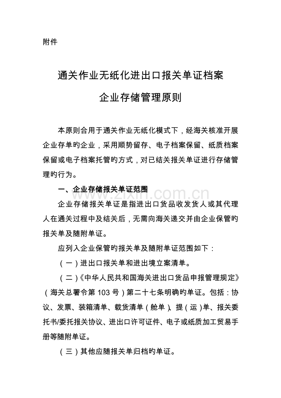 通关作业无纸化进出口报关单证档案企业存储管理标准海关总署.doc_第1页