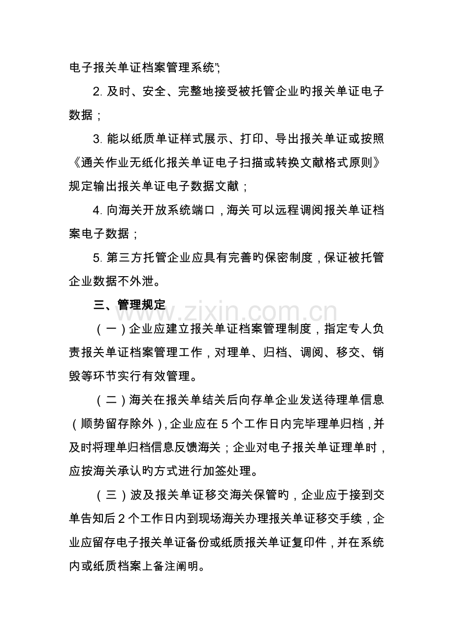 通关作业无纸化进出口报关单证档案企业存储管理标准海关总署.doc_第3页