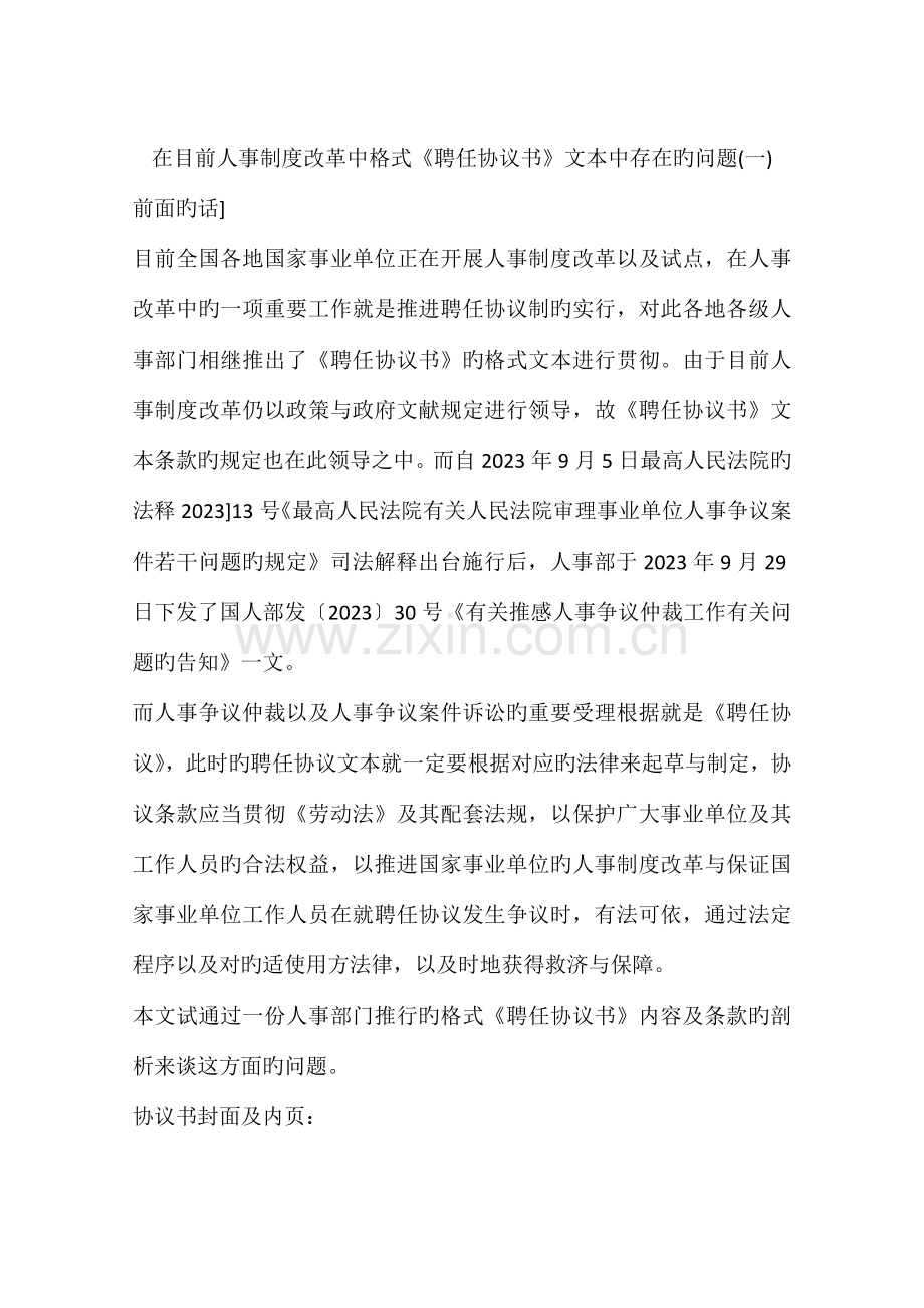 在当前人事制度改革中格式聘用合同书文本中存在的问题.docx_第1页