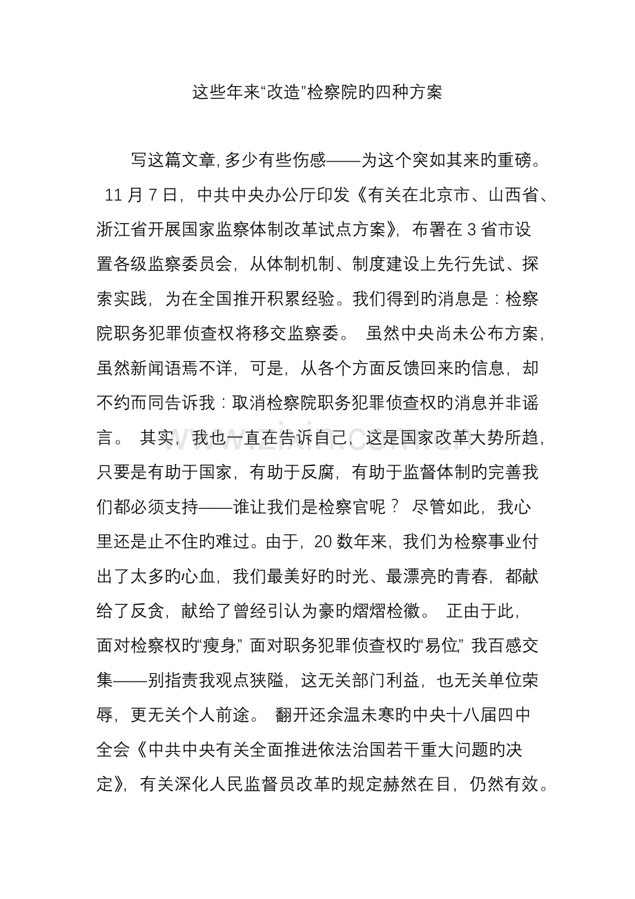 这些年来改造检察院的四种方案.doc_第1页