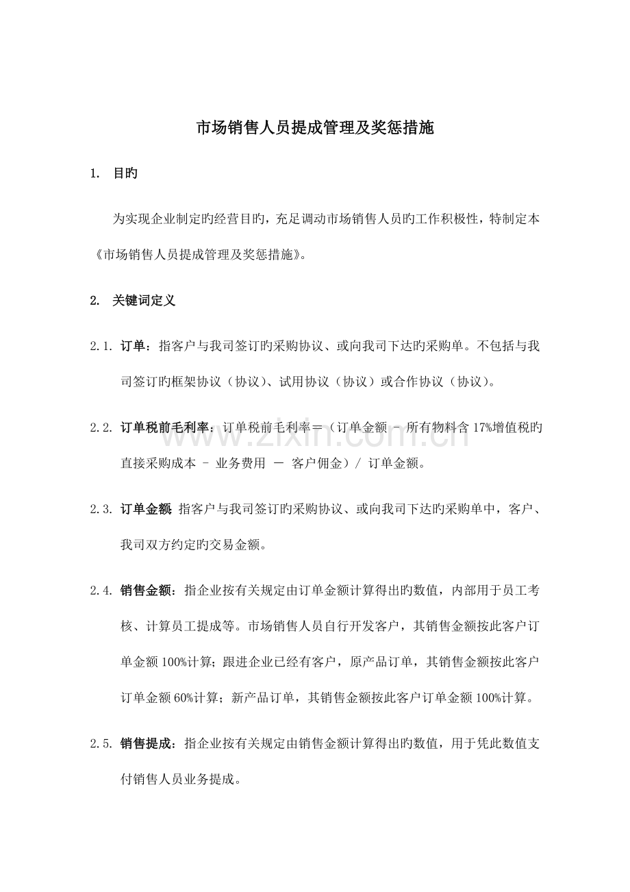 公司民品方向市场销售奖励方案.doc_第1页