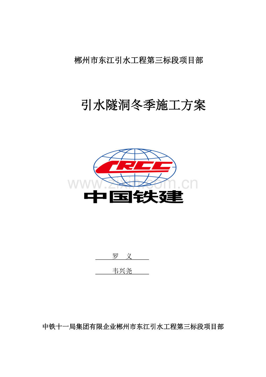 引水隧洞冬季施工方案.docx_第1页