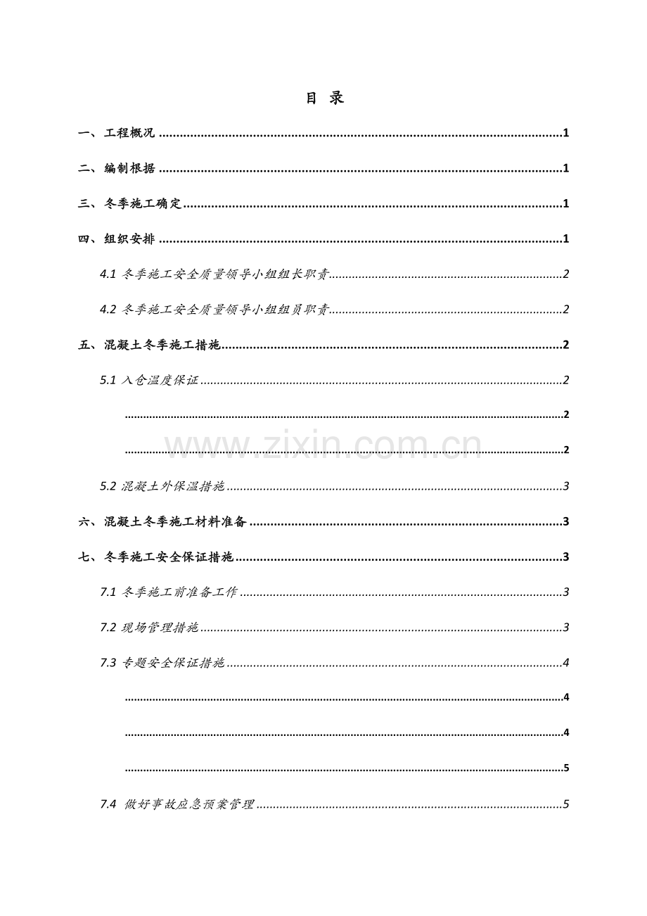 引水隧洞冬季施工方案.docx_第3页