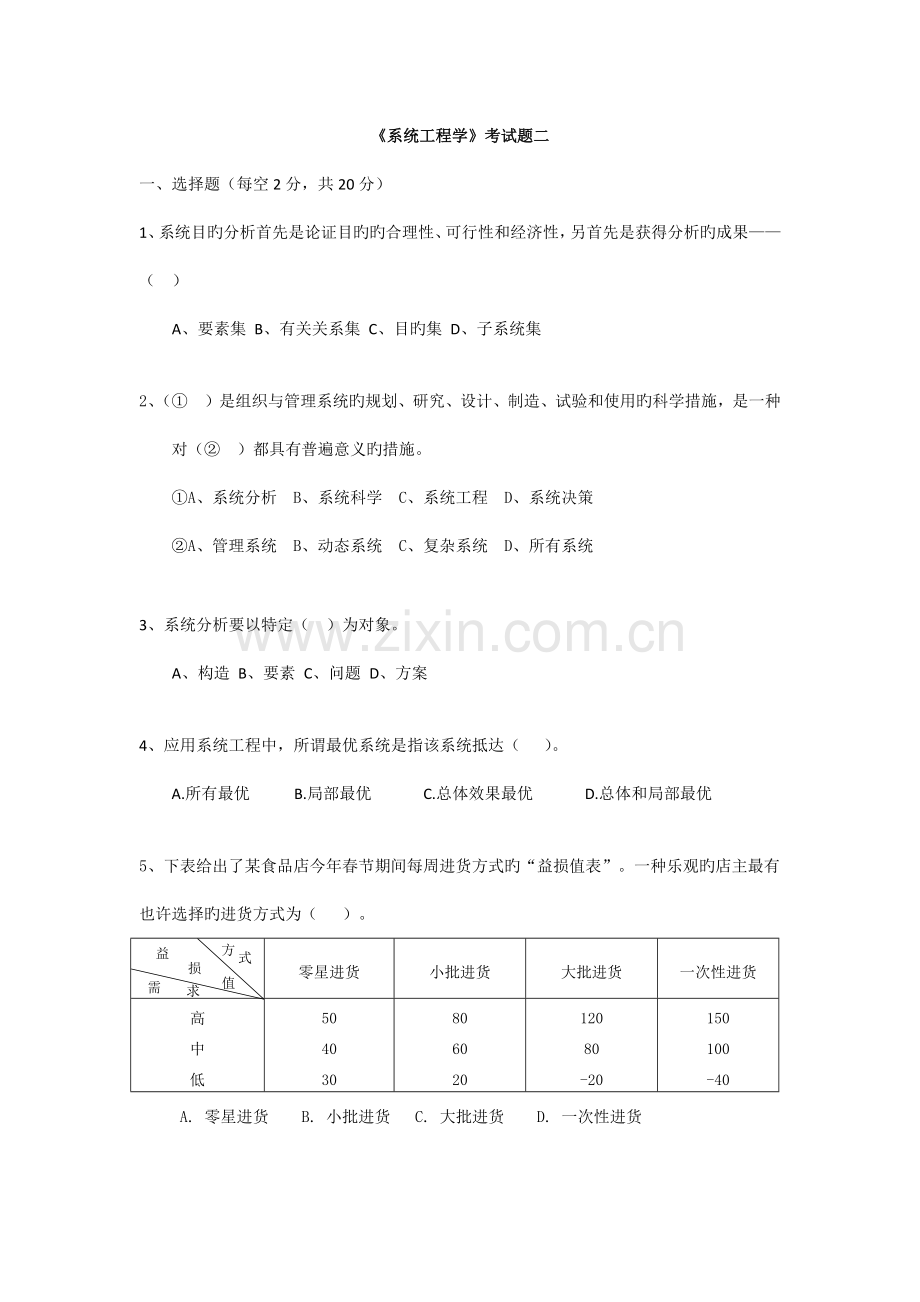 吉林大学系统工程学试卷二.docx_第1页