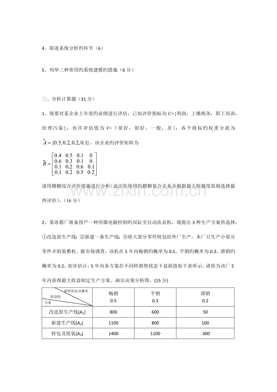 吉林大学系统工程学试卷二.docx_第3页