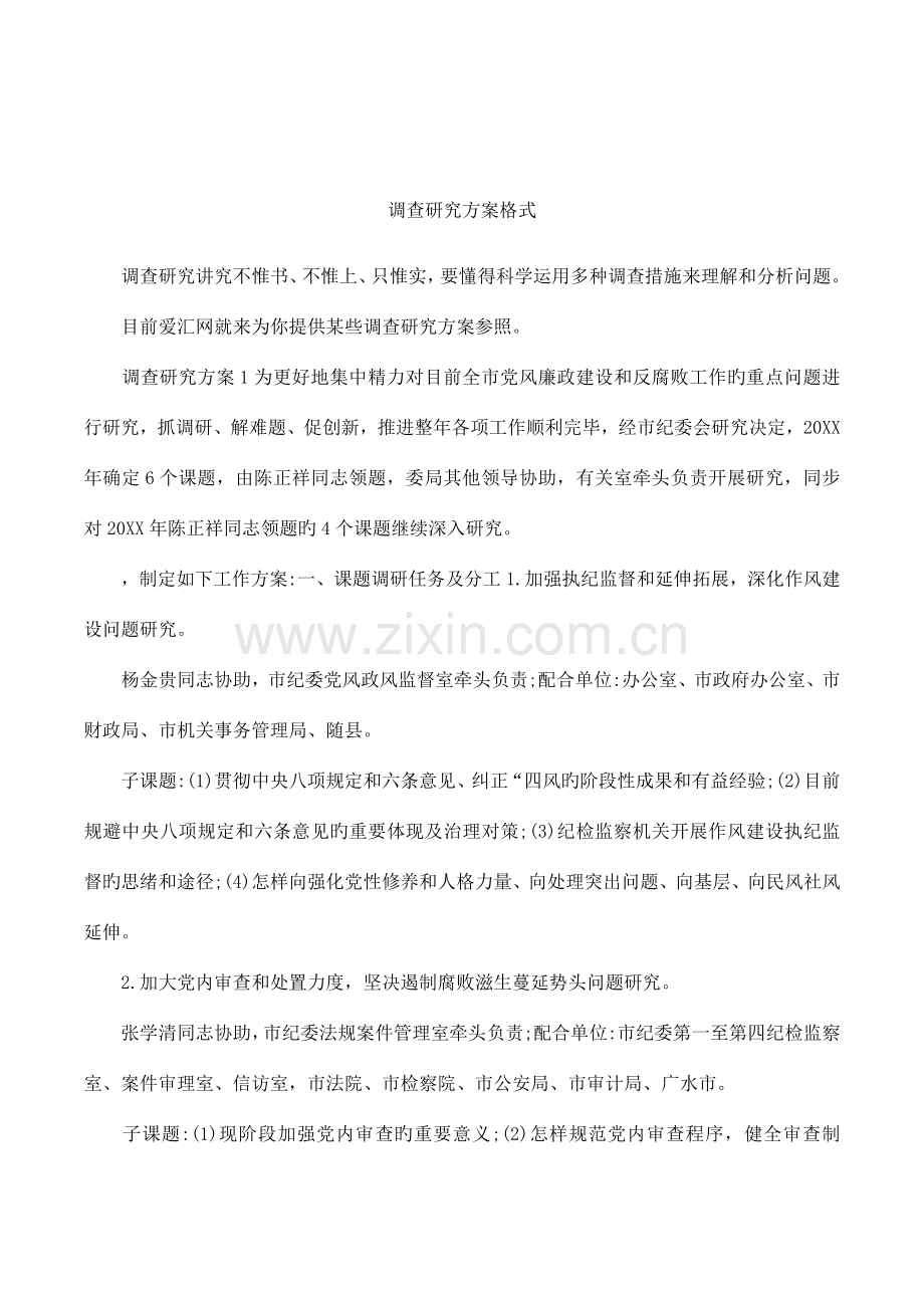 调查研究方案格式.docx_第1页